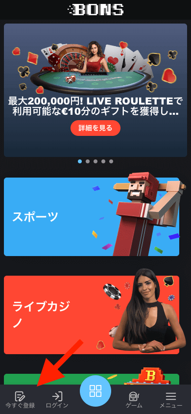 ボンズカジノ（BONS）ユーザー登録方法