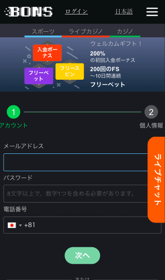 ボンズカジノ（BONS）ユーザー登録方法