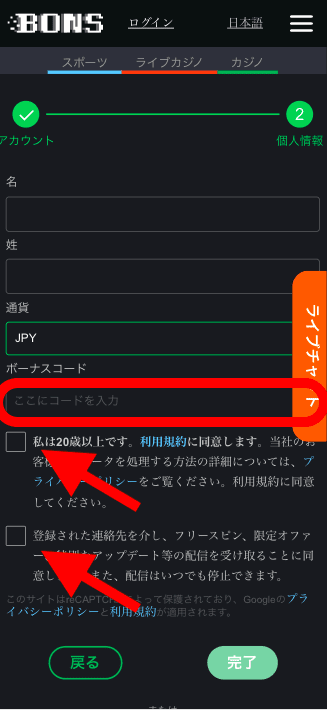 ボンズカジノ（BONS）ユーザー登録方法