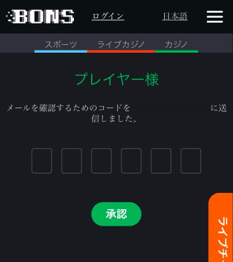 ボンズカジノ（BONS）ユーザー登録方法