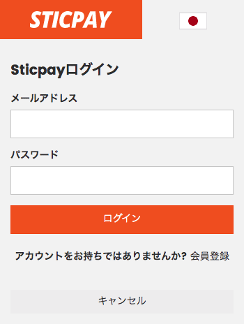 スティックペイ（STICPAY）での入金方法