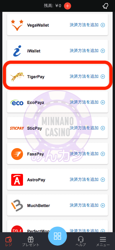 タイガーペイ（TigerPay）での入金方法
