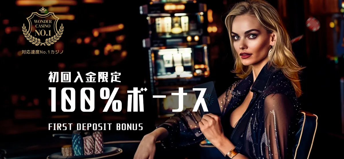 ワンダーカジノ(Wonder Casino)の初回入金ボーナス
