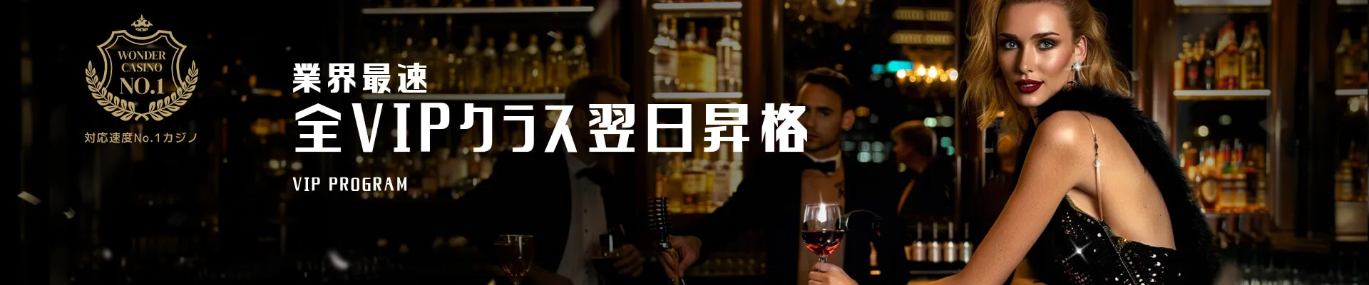 ワンダーカジノ業界最速のVIPプログラム