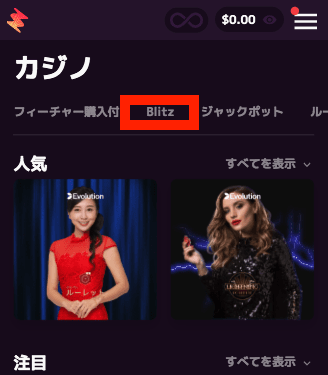 カジノミー(Casino.me)Blitz機能