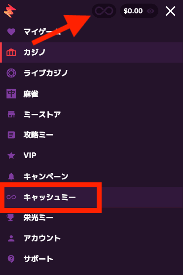 カジノミー(Casino.me)キャッシュミー機能