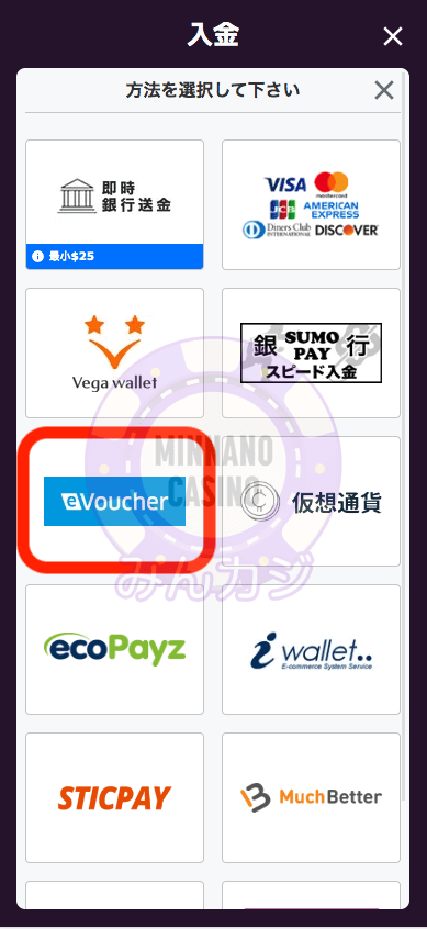 e-Voucherでの入金方法