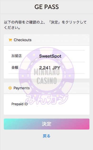 GE PASSでの入金方法
