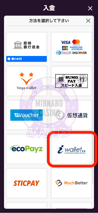 iWalletでの入金方法