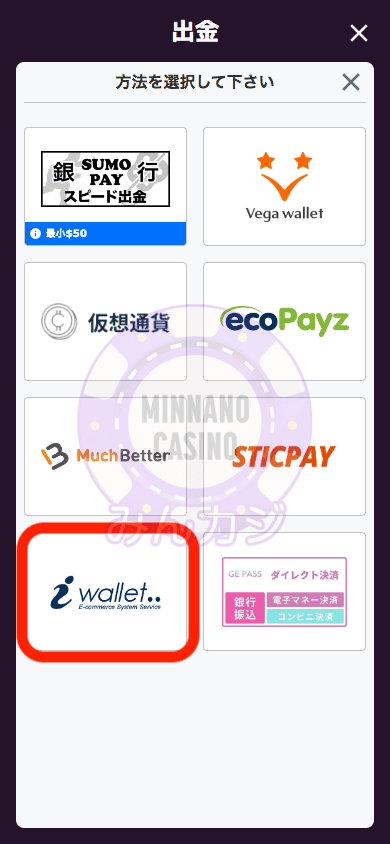 iWalletでの出金方法
