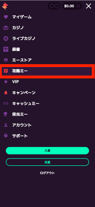 カジノミー(Casino.me)攻略ミー機能