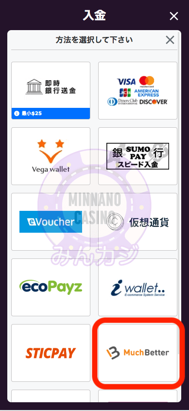 マッチベター(Muchbetter)での入金方法