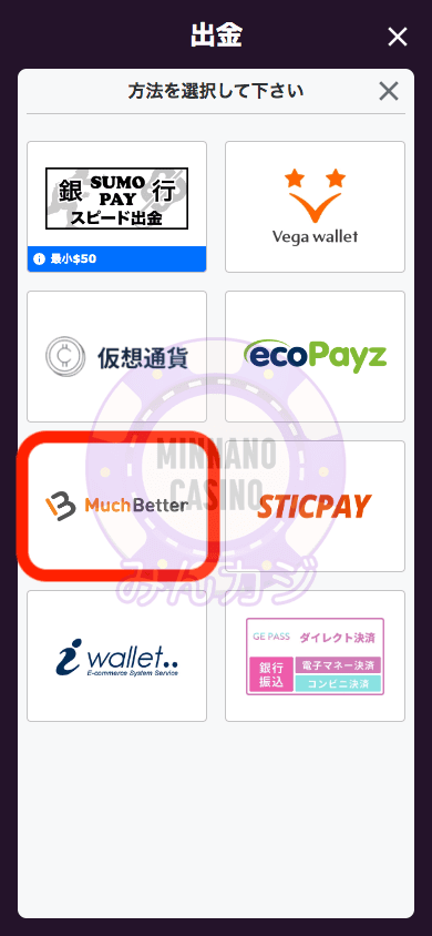 マッチベター(Muchbetter)での出金方法
