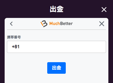 マッチベター(Muchbetter)での出金方法