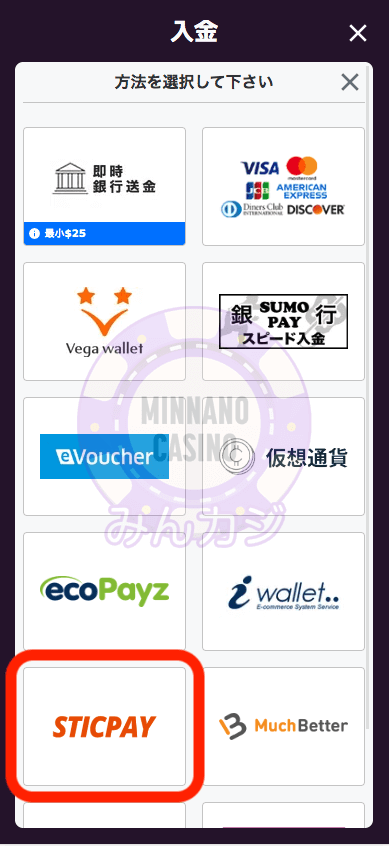 スティックペイ(STICPAY)での入金方法