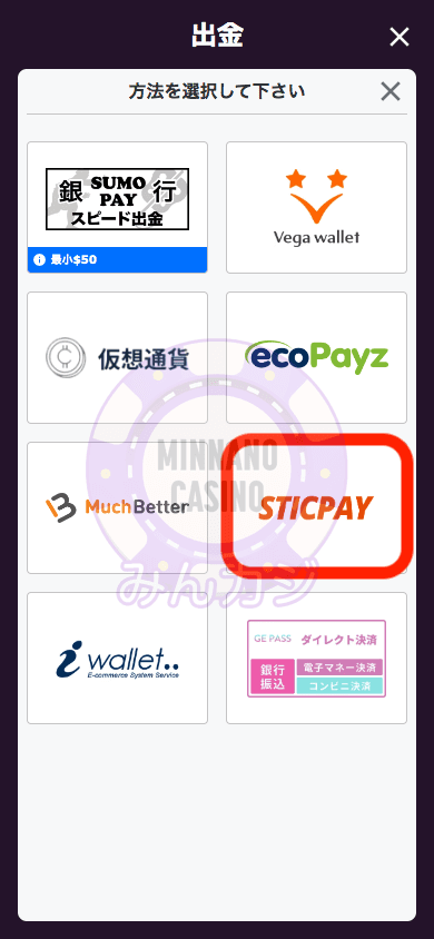 スティックペイ(STICPAY)での出金方法