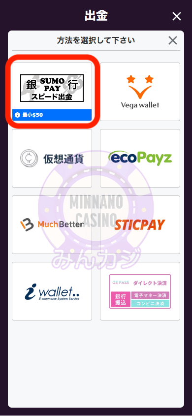 スモウペイ(SumoPay)での出金方法