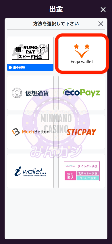 ベガウォレット(Vega Wallet)での出金方法