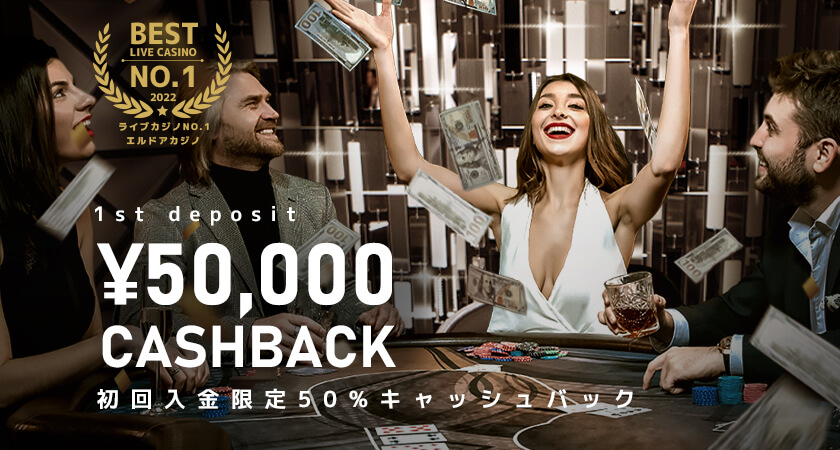 エルドアカジノ（ELDOAH）初回入金限定キャッシュバック