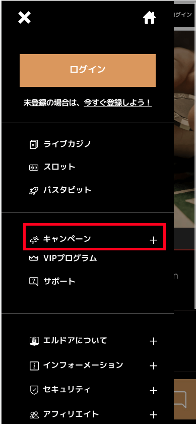 エルドアカジノ（ELDOAH）キャンペーンの確認方法