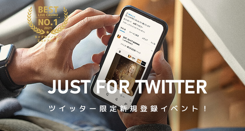 エルドアカジノ（ELDOAH）ツイッター限定新規登録イベント