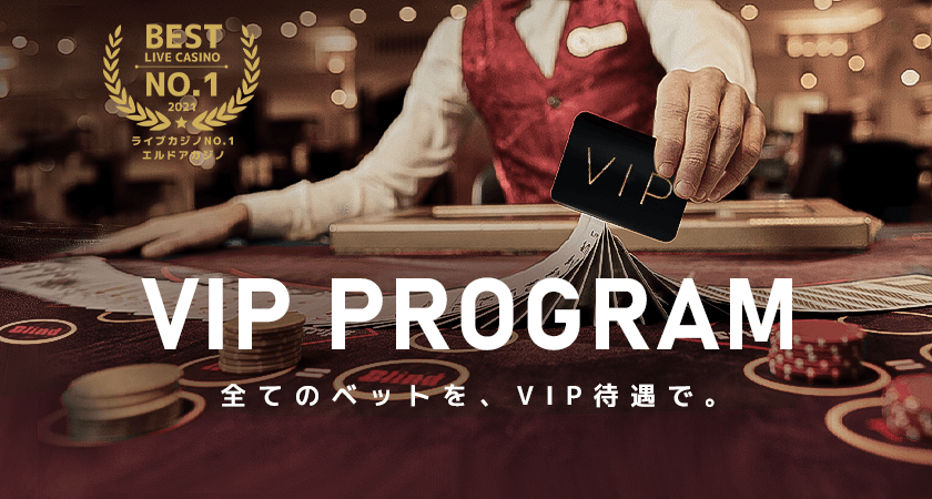 エルドアカジノ（ELDOAH）VIPプログラム