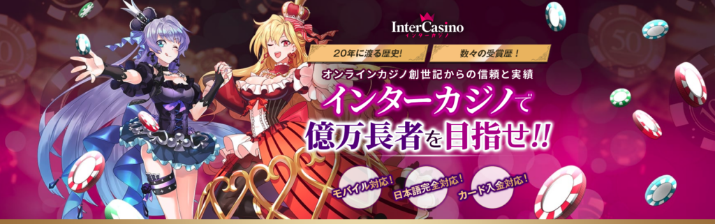 インターカジノ（InterCasino）の概要