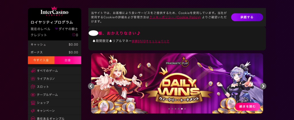 インターカジノ（InterCasino）のボーナスについて