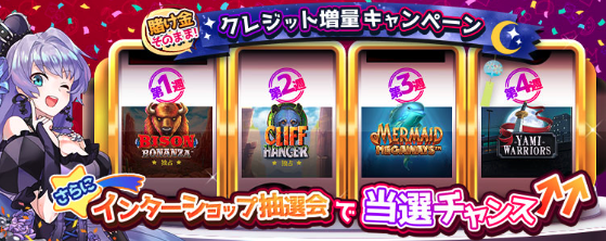 インターカジノ（InterCasino）のインターショップ抽選会
