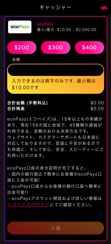インターカジノ（InterCasino）のecoPayzでの入金方法