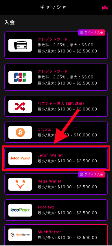 インターカジノ（InterCasino）のJetonでの入金方法