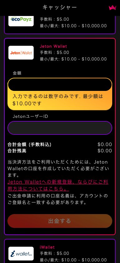 インターカジノ（InterCasino）のJetonによる出金方法