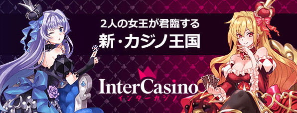 インターカジノ（InterCasino）概要・新カジノ王国