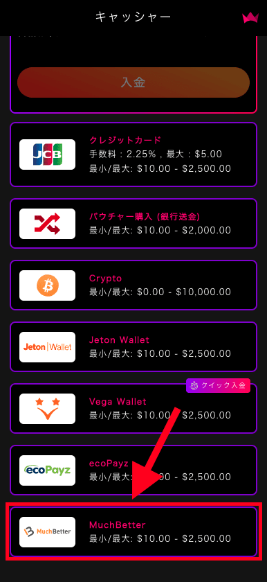インターカジノ（InterCasino）のMuchBetterでの入金方法