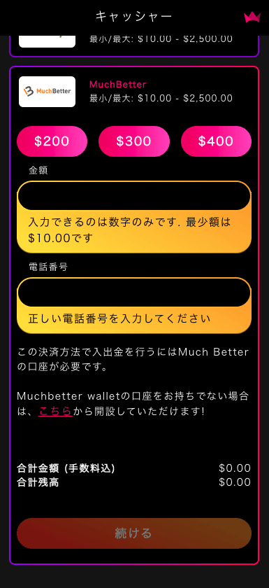 インターカジノ（InterCasino）のMuchBetterでの入金方法
