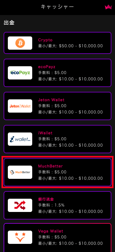 インターカジノ（InterCasino）のMuchBetterによる出金方法