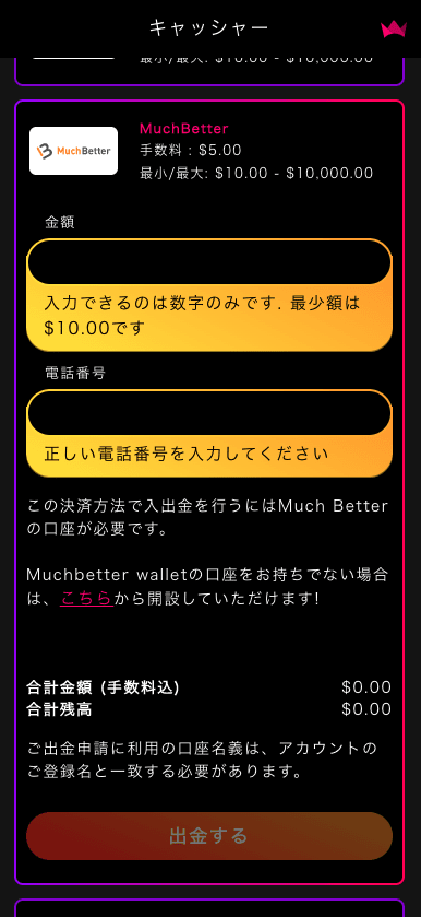 インターカジノ（InterCasino）のMuchBetterによる出金方法