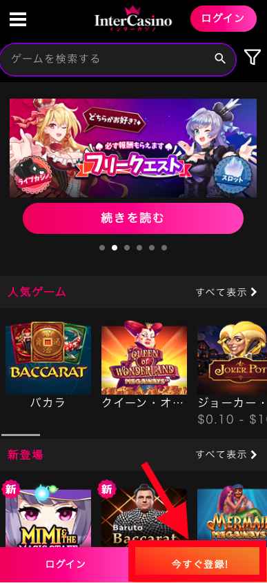 インターカジノ（InterCasino）のユーザー登録方法