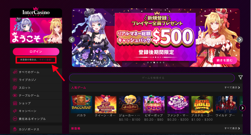 インターカジノ（InterCasino）のユーザー登録方法