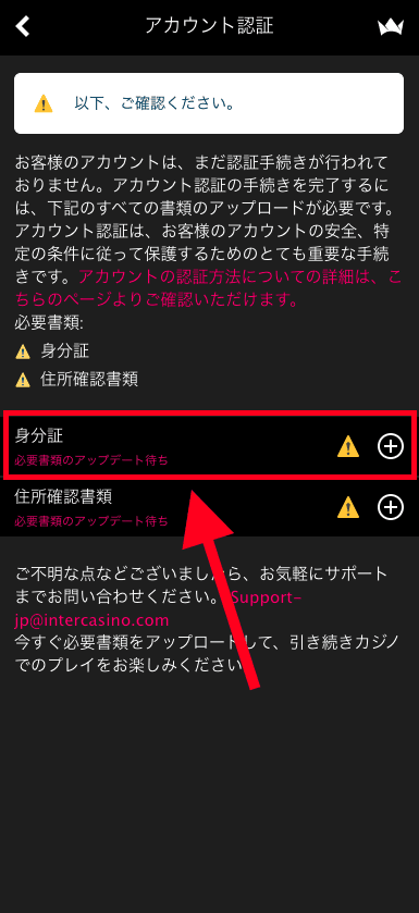 インターカジノ（InterCasino）のアカウント認証
