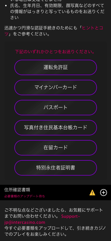 インターカジノ（InterCasino）のアカウント認証