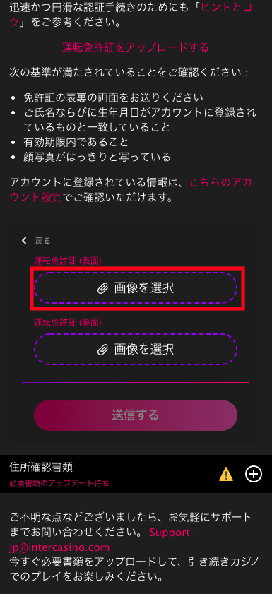 インターカジノ（InterCasino）のアカウント認証