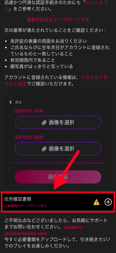 インターカジノ（InterCasino）のアカウント認証