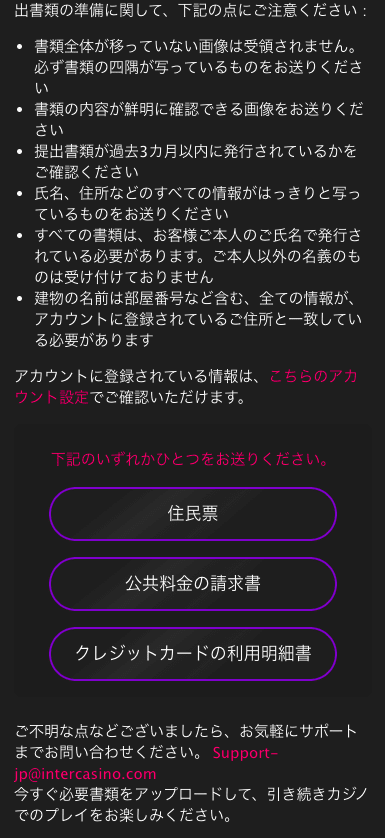 インターカジノ（InterCasino）のアカウント認証