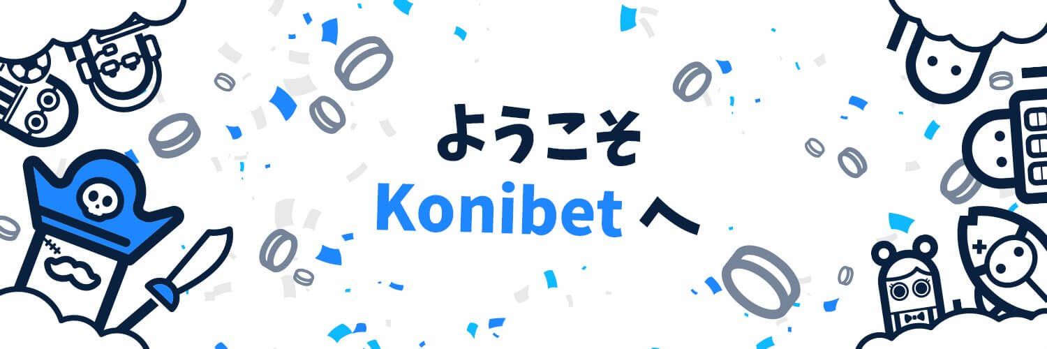 コニベット(konibet)のサイトイメージ