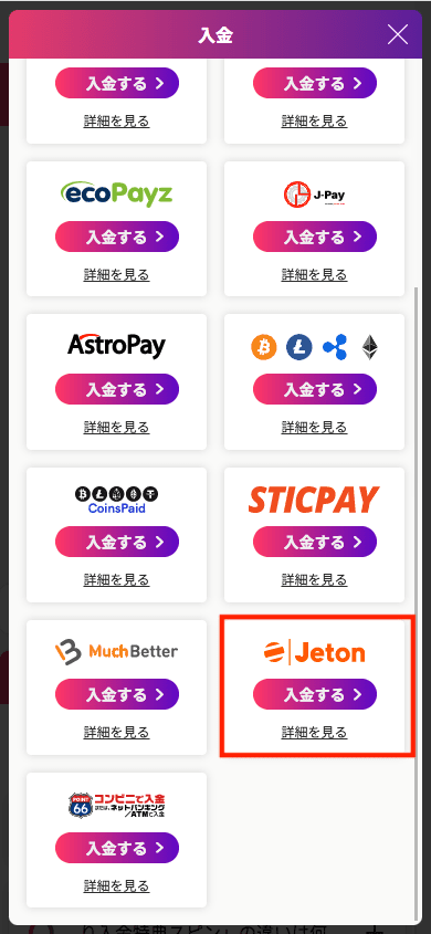 ミスティーノ（Mystino）Jetonでの入金方法