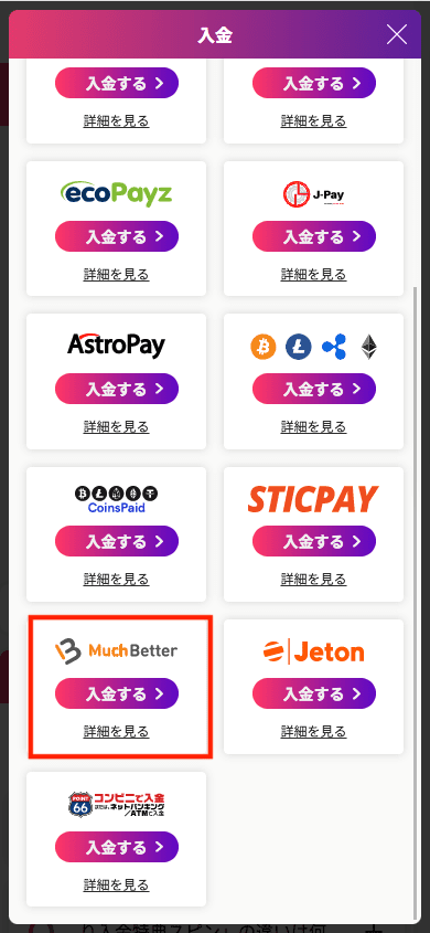 ミスティーノ（Mystino）MuchBetterでの入金方法