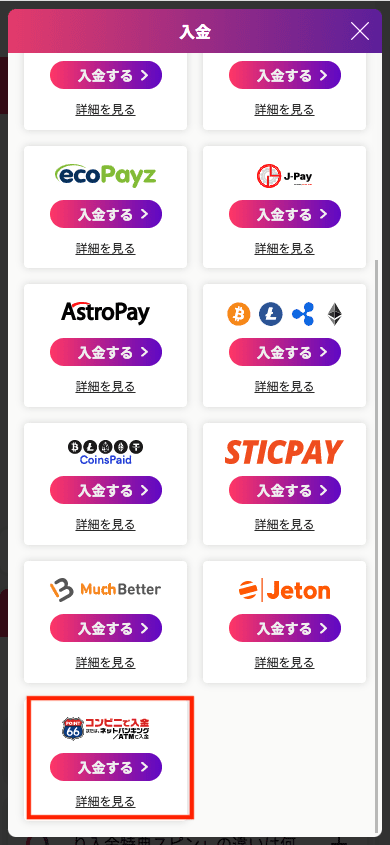 ミスティーノ（Mystino）Point66での入金方法