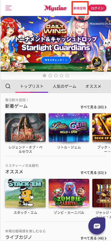 ミスティーノ（Mystino）ユーザー登録方法