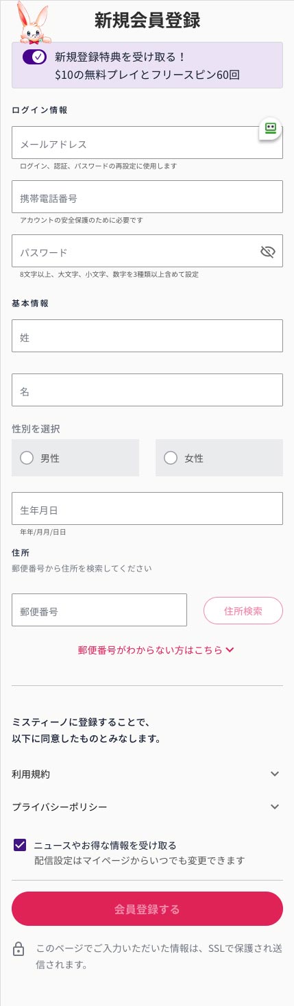 ミスティーノ（Mystino）ユーザー登録方法